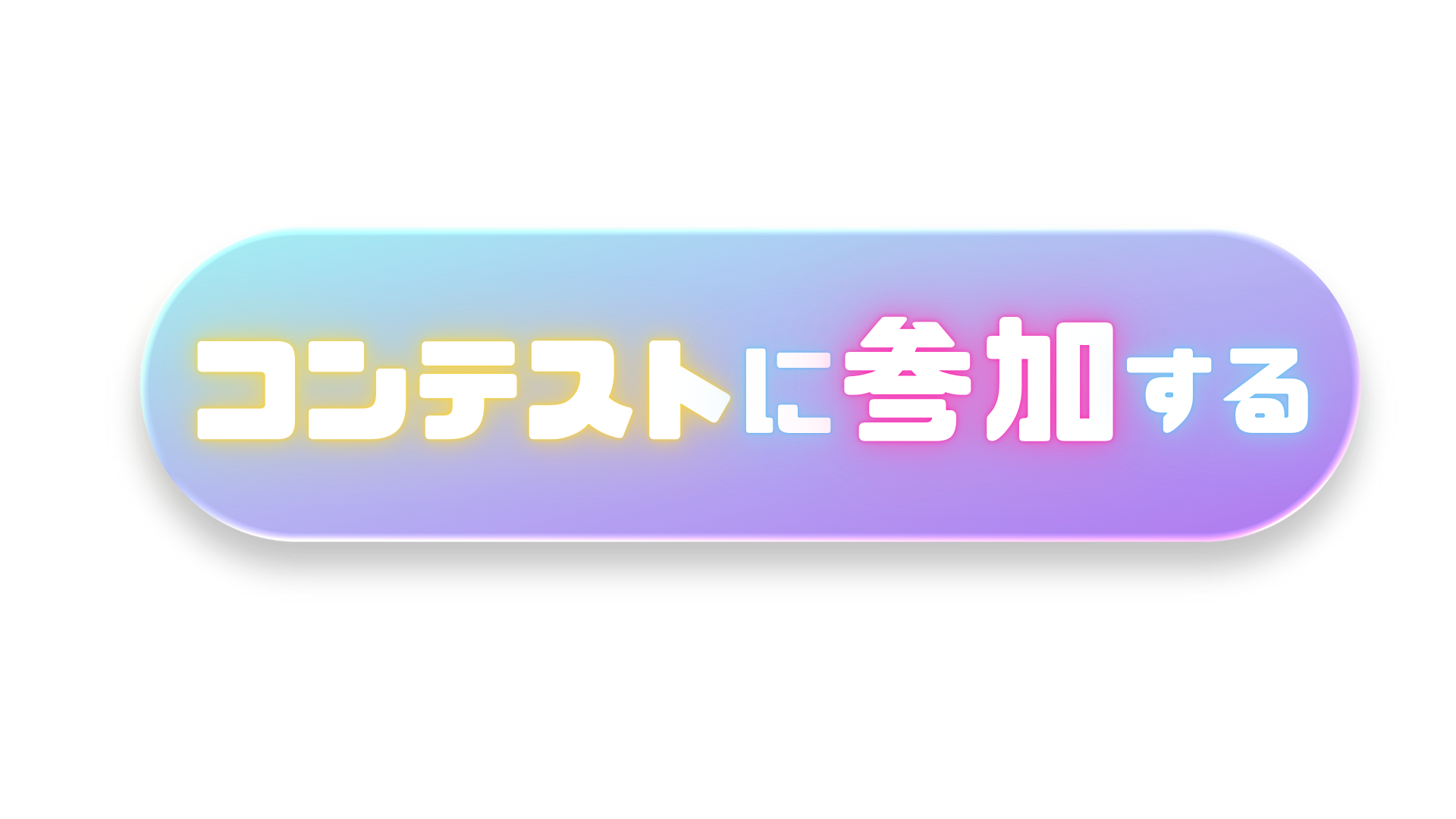 コンテストに参加する